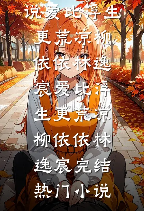 黄昏映入你眼眸全章+后续