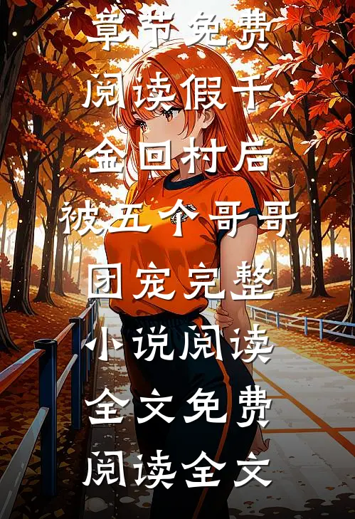 假千金回村后,被五个哥哥团宠完整小说阅读(薄行恹沈清欢)热门章节免费阅读_假千金回村后,被五个哥哥团宠完整小说阅读全文免费阅读全文