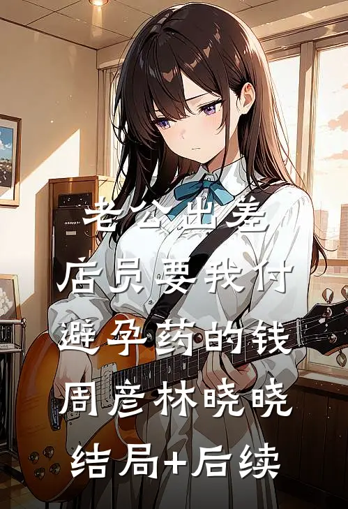 重生，娇软女配生存手册全本小说推荐