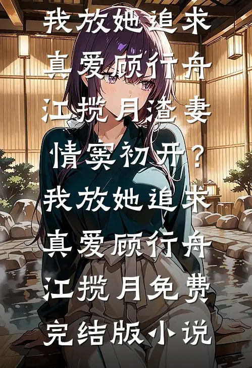 天边霞散，夜与星沉优质全文阅读