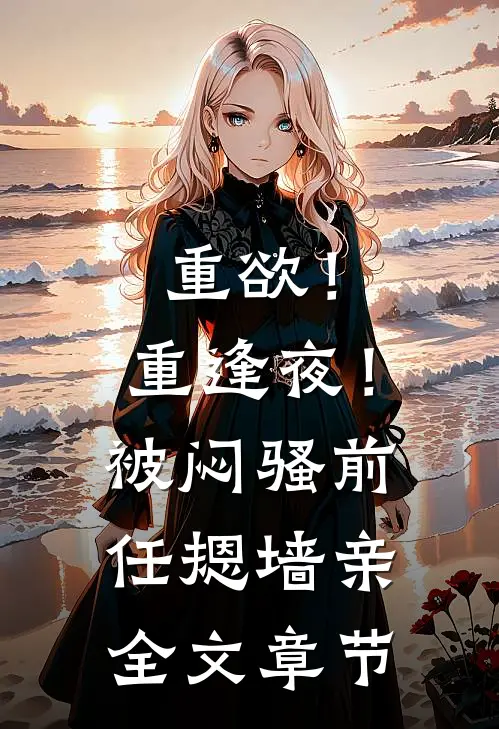 爆改神豪亲戚回八零拯救破碎的家短篇