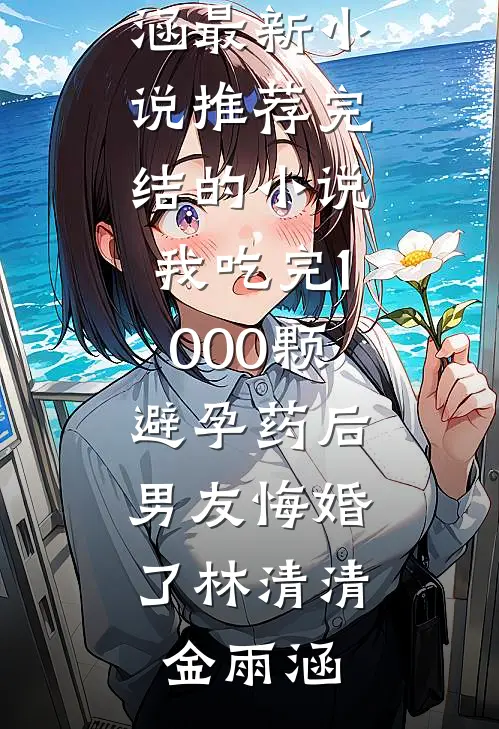 满天星辰，再无明月小说