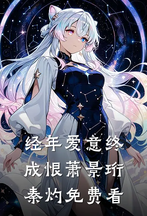 重回极寒前，我靠空间囤货杀疯了完整版