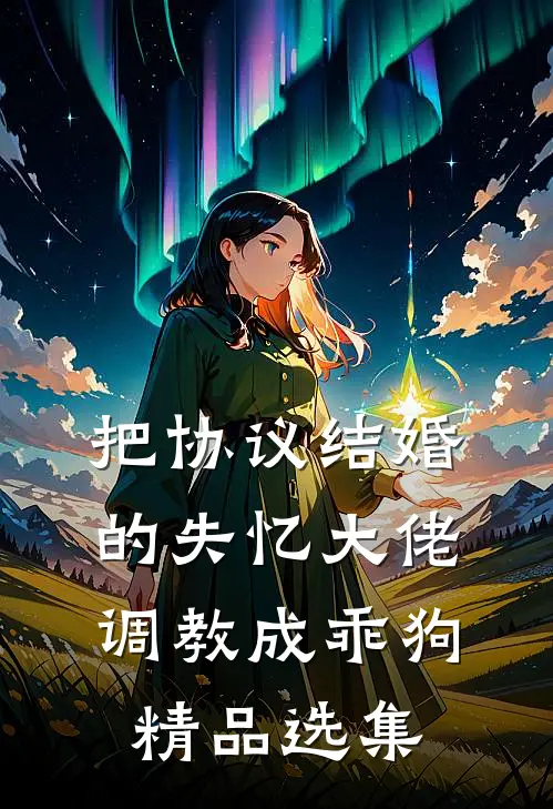 高温老婆秘书把女儿塞进后备箱后，我杀疯了柳弦沫沫完结文