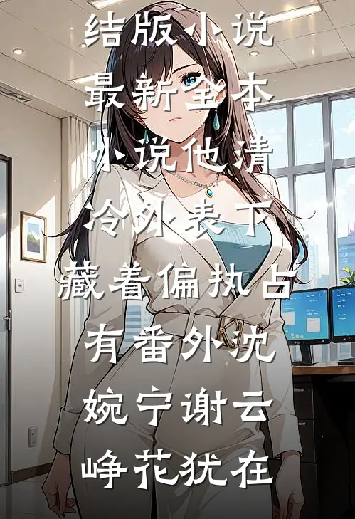错把闪婚老公的微信当成AI网恋后续+结局