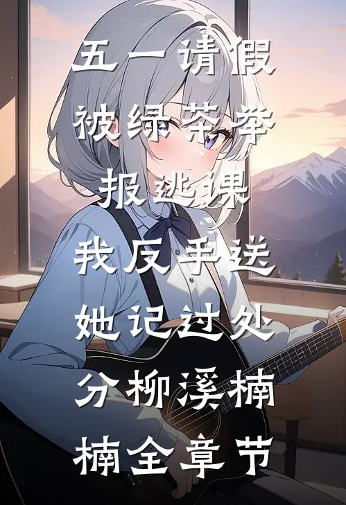 老祖宗一笑：京圈少爷们生死难料前文+