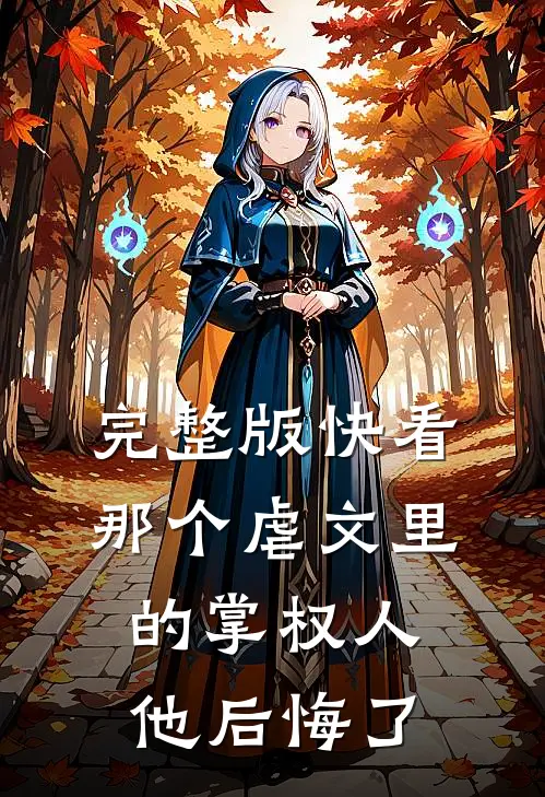 完整版快看，那个虐文里的掌权人他后悔了