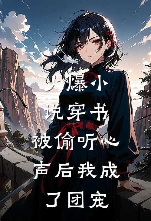火爆小说穿书：被偷听心声后我成了团宠