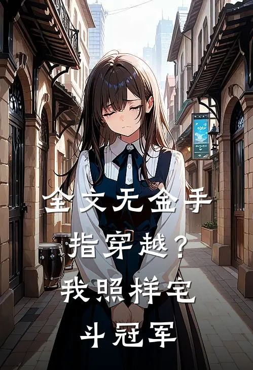 全文无金手指穿越？我照样宅斗冠军