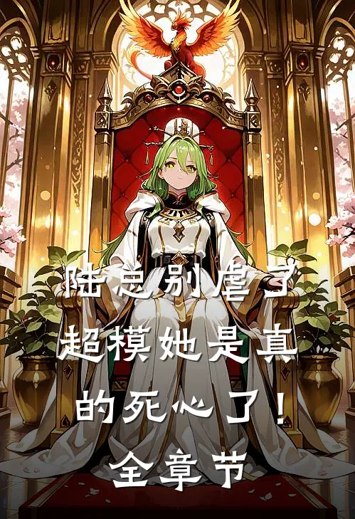 陆总别虐了，超模她是真的死心了！全章节