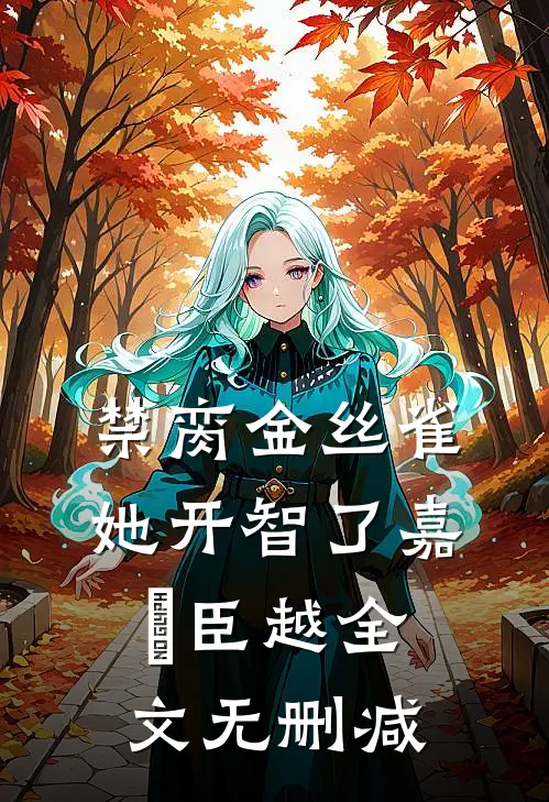 旧梦散在流年完整