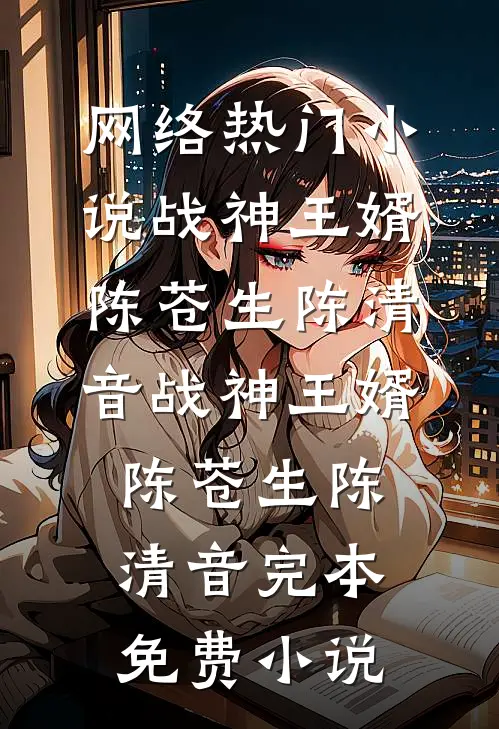 招惹藏区糙汉后,她回不去了畅销巨著