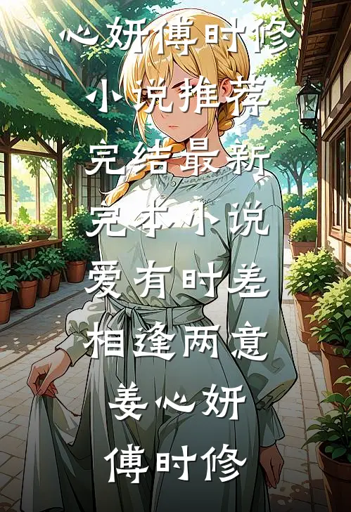 大佬留步！这一世换我来爱你的小说
