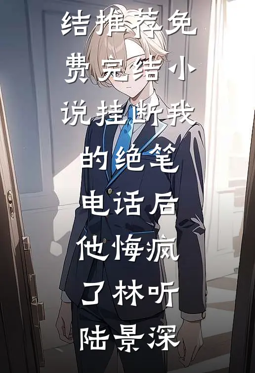 因为太能生,香饽饽男主变万人嫌知乎