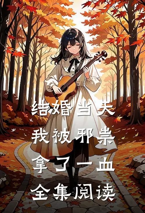 结婚当天，我被邪祟拿了一血全集阅读