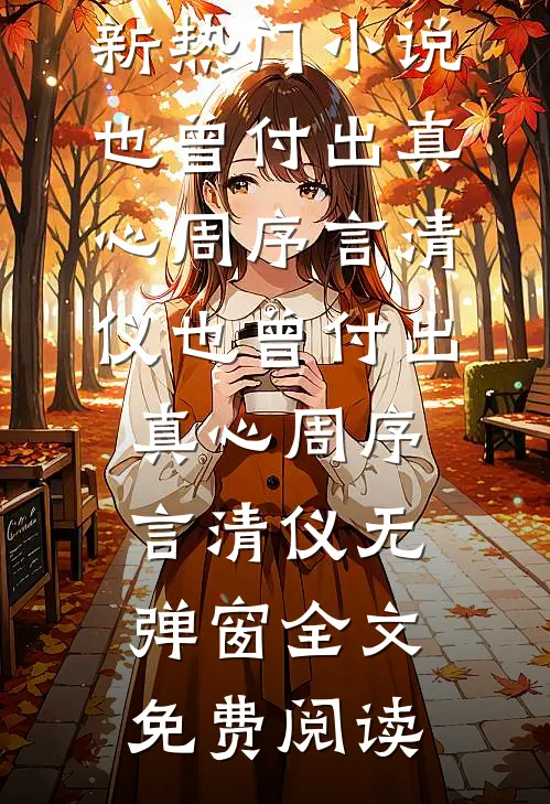 学生家长狂打我电话，我杀疯了子晴王子晴全文+免费