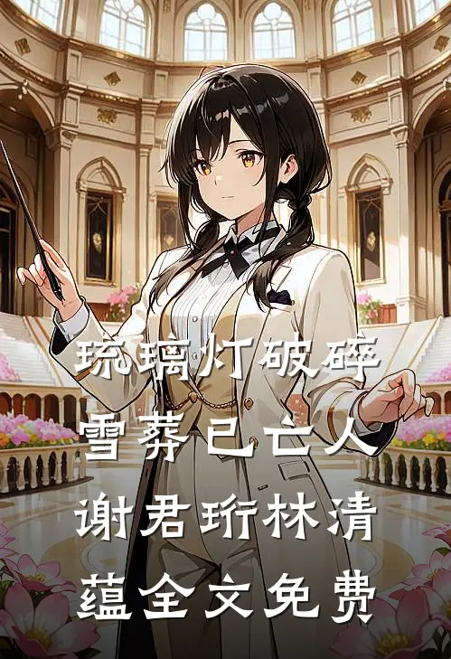 月见晚香玉全文+后续