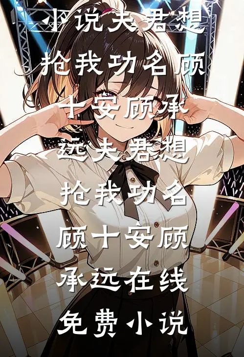 完蛋！我养的面首竟是敌国太子前文+番外