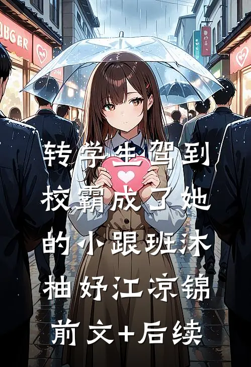 校花按摩解乏，赐我至尊道基！最新