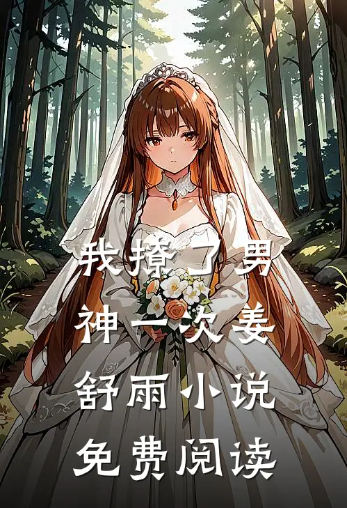 我撩了男神一次姜舒雨小说免费阅读