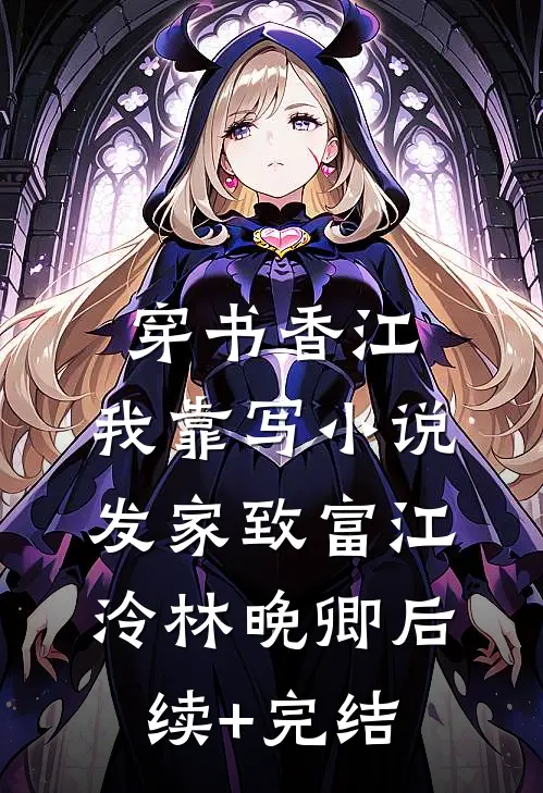 我应酬喝到流产，老公忙着给白月光儿子上户口小说
