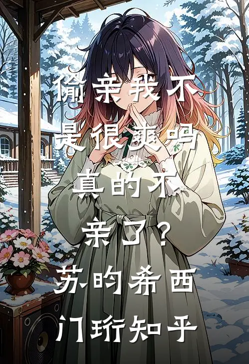 岁岁年年不见山