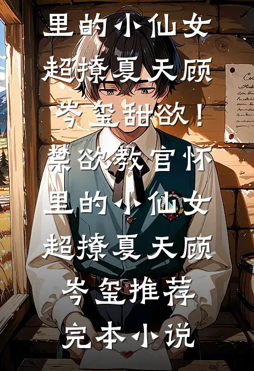 繁盛春日消失于昨天完整文集阅读