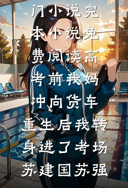 开局激活系统，我成外交界泥石流热门小说