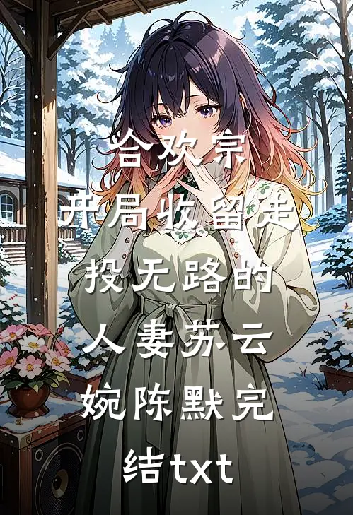 婆婆向我妈索要住宿费后，悔疯了最完整版