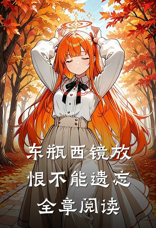 替嫁新娘不认命，反手拿下东宫权章节