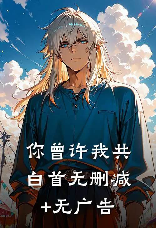 真千金重生后，送白眼狼保姆一家端铁饭碗:(番外)+(结局)
