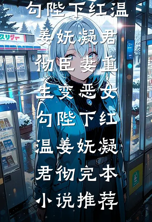 落花成冢烬如霜