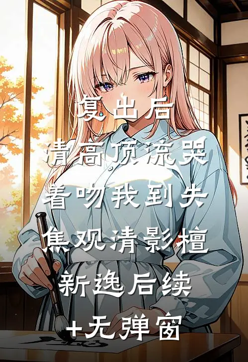 瑶池双姝宁死拒嫁天君，整个九重天都傻眼了后续+全文
