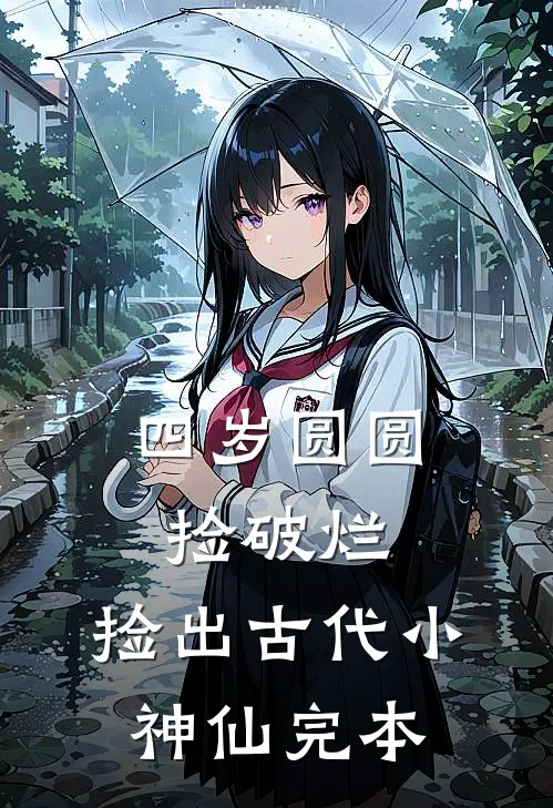 山月不知我心事爆火全网
