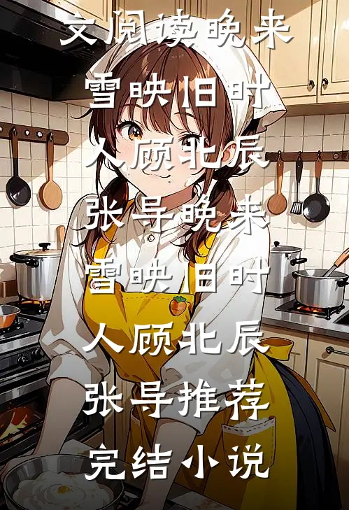 斯人若明月千里精品推荐