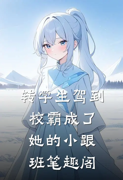 龙山印记肖萧问道