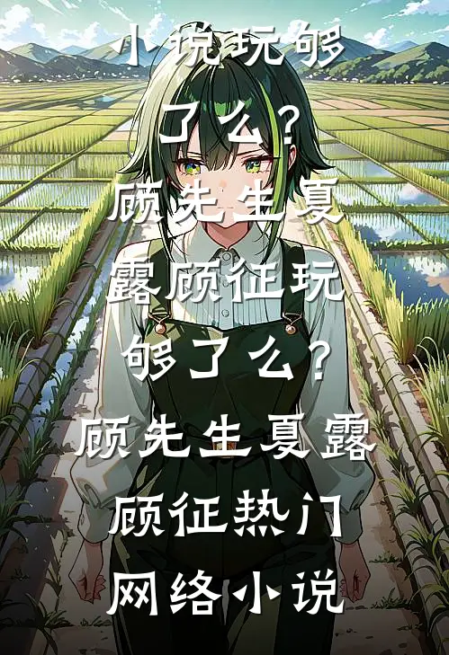 情深不渡，深海难寻精彩
