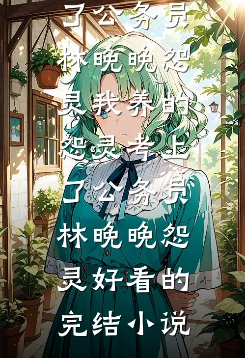 我寄人间雪满头全局