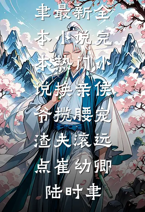 雪落时停止爱你好书