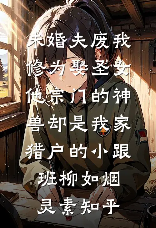 相看两不厌，只有敬亭山秦哲于娇娇全文