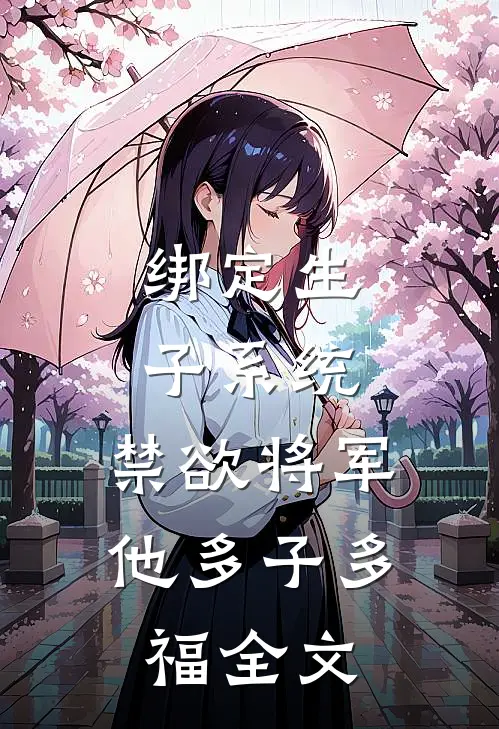 绑定生子系统，禁欲将军他多子多福全文