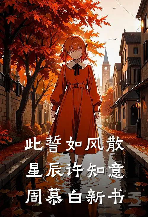 最强王爷：她哭着跟我求和杨凡林清月:结局+番外