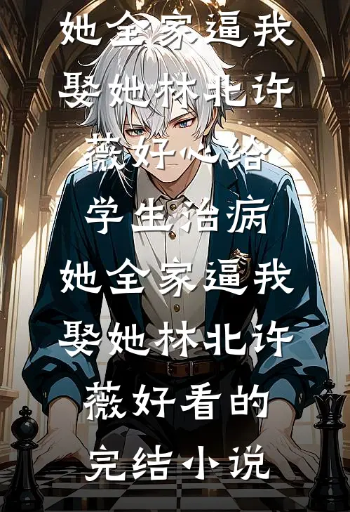 吸血全家彻底慌了