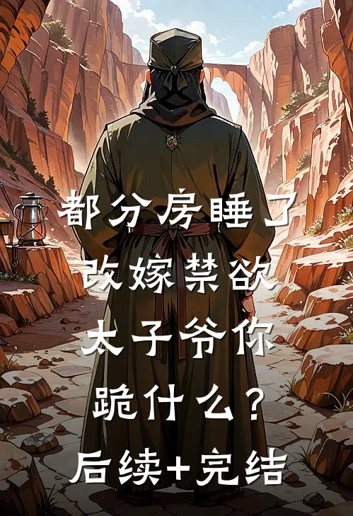 恶女自救手册全文免费