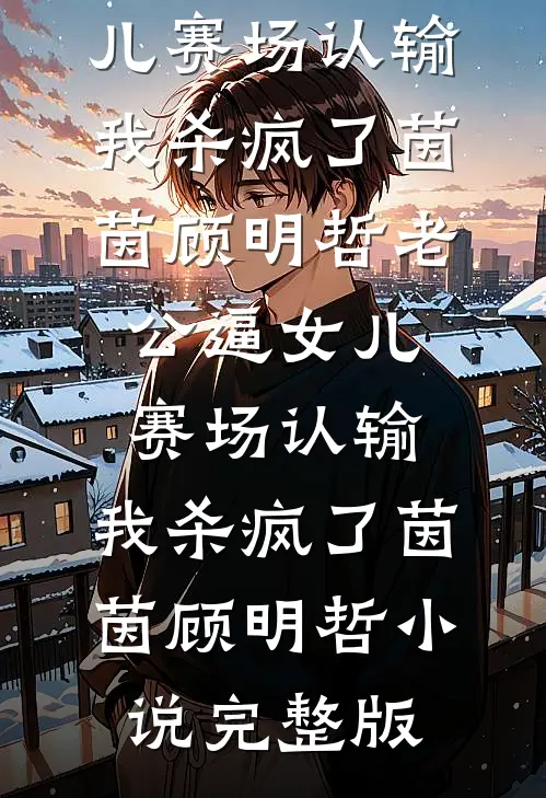 弄丢弟弟后，我被我妈打雄性激素改造成男孩小说畅读