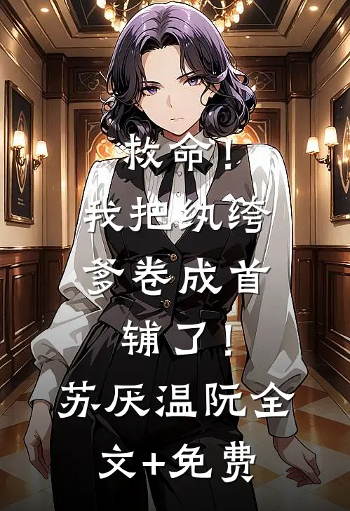被老公连开八枪打死，重生后我让他悔疯了全文无删减