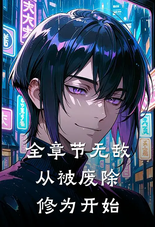 全章节无敌，从被废除修为开始