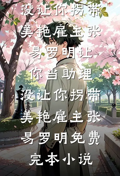 一别相思寄明月季舒霍祁北完结文