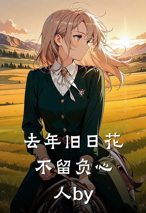 退役当天，我一人掀翻黑恶保护伞连载