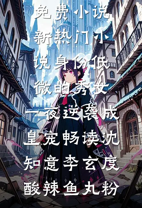 重生之后，我决定把未婚夫还给他的白月光未删节